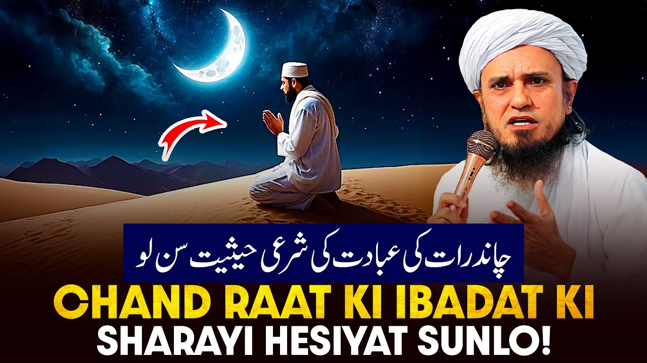 Chand Raat Ke Ibadat Ki Sharai Haisiyat Sunlo!